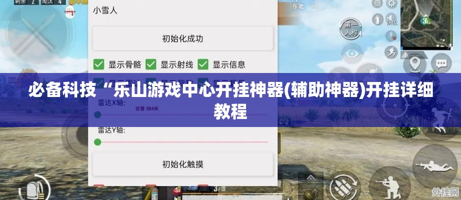 必备科技“乐山游戏中心开挂神器(辅助神器)开挂详细教程 必备科技“乐山游戏中心开挂神器(辅助神器)开挂详细教程