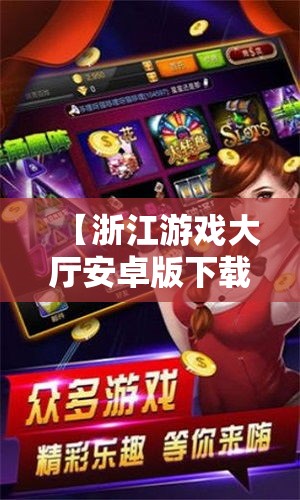 【浙江游戏大厅安卓版下载·游戏大厅官方免费版】