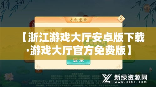 【浙江游戏大厅安卓版下载·游戏大厅官方免费版】 【浙江游戏大厅安卓版下载·游戏大厅官方免费版】