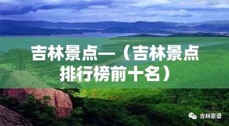 吉林景点—（吉林景点排行榜前十名）