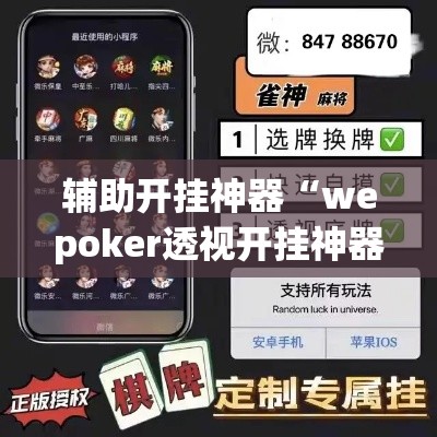 辅助开挂神器“wepoker透视开挂神器软件	”透视开挂辅助教程