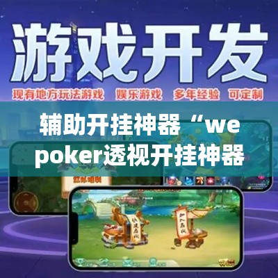 辅助开挂神器“wepoker透视开挂神器软件”透视开挂辅助教程