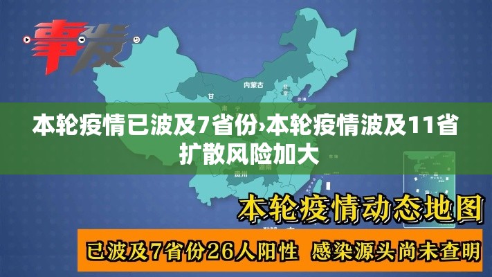 本轮疫情已波及7省份›本轮疫情波及11省 扩散风险加大 本轮疫情已波及7省份›本轮疫情波及11省 扩散风险加大