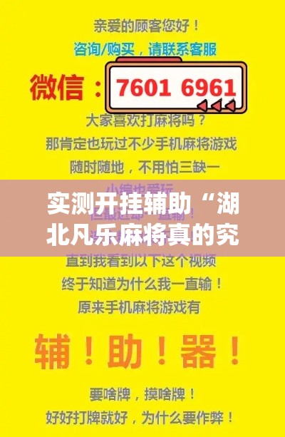实测开挂辅助“湖北凡乐麻将真的究竟有没有挂”(透视挂)辅助透视教程