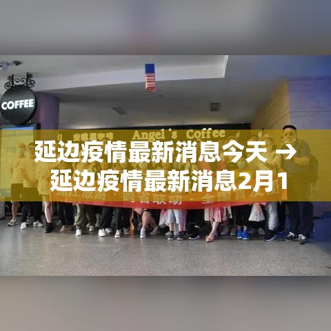 延边疫情最新消息今天 → 延边疫情最新消息2月11号 延边疫情最新消息今天 → 延边疫情最新消息2月11号