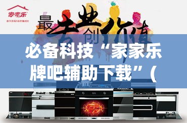 必备科技“家家乐牌吧辅助下载”(透视挂)辅助透视教程