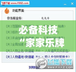 必备科技“家家乐牌吧辅助下载	”(透视挂)辅助透视教程