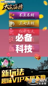 必备科技“家家乐牌吧辅助下载”(透视挂)辅助透视教程