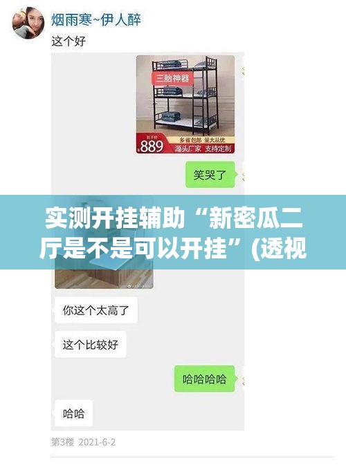 实测开挂辅助“新密瓜二厅是不是可以开挂”(透视挂)辅助透视教程