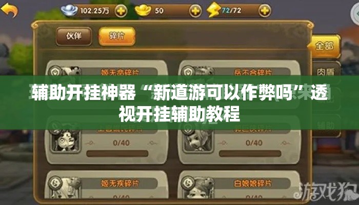 辅助开挂神器“新道游可以作弊吗	”透视开挂辅助教程