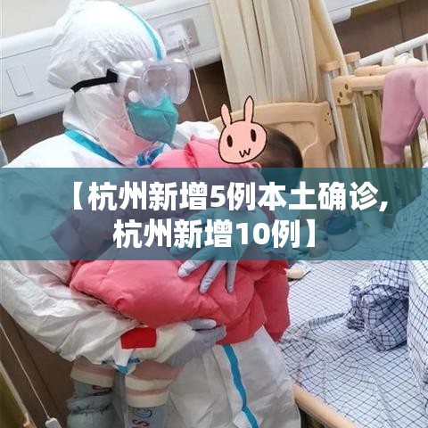 【杭州新增5例本土确诊,杭州新增10例】