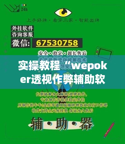 实操教程“wepoker透视作弊辅助软件	”科技辅助神器手机版教程