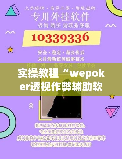 实操教程“wepoker透视作弊辅助软件”科技辅助神器手机版教程