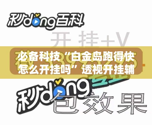 必备科技“白金岛跑得快怎么开挂吗”透视开挂辅助教程