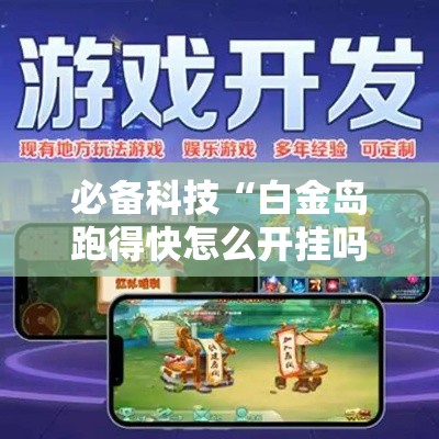 必备科技“白金岛跑得快怎么开挂吗”透视开挂辅助教程