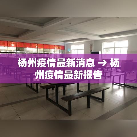 杨州疫情最新消息 → 杨州疫情最新报告 杨州疫情最新消息 → 杨州疫情最新报告