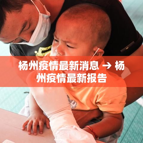 杨州疫情最新消息 → 杨州疫情最新报告 杨州疫情最新消息 → 杨州疫情最新报告