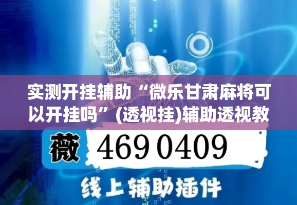 实测开挂辅助“微乐甘肃麻将可以开挂吗	”(透视挂)辅助透视教程