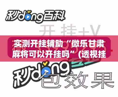 实测开挂辅助“微乐甘肃麻将可以开挂吗”(透视挂)辅助透视教程
