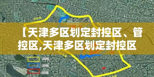 【天津多区划定封控区、管控区,天津多区划定封控区,管控区怎么划分】