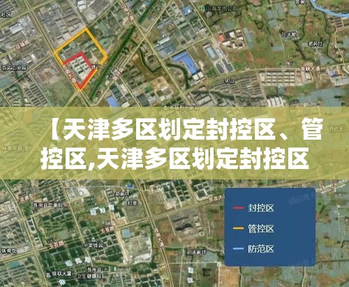 【天津多区划定封控区	、管控区,天津多区划定封控区,管控区怎么划分】