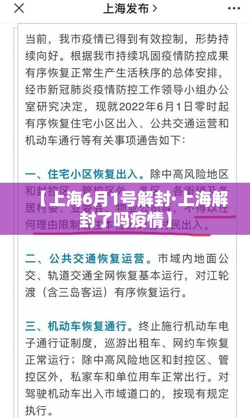 【上海6月1号解封·上海解封了吗疫情】