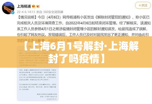 【上海6月1号解封·上海解封了吗疫情】