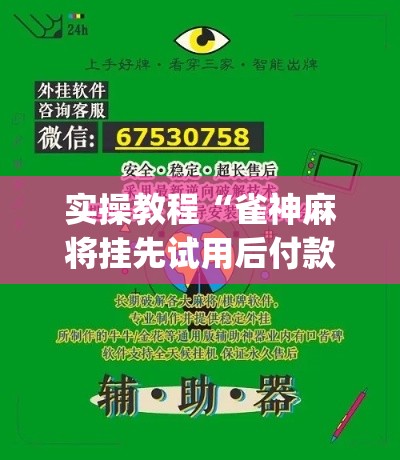 实操教程“雀神麻将挂先试用后付款(辅助神器)开挂详细教程
