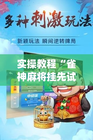 实操教程“雀神麻将挂先试用后付款(辅助神器)开挂详细教程