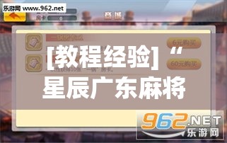 [教程经验]“星辰广东麻将有没有挂”(透视挂)辅助透视教程