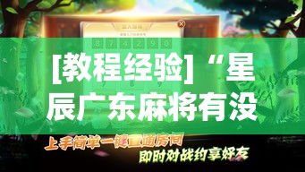 [教程经验]“星辰广东麻将有没有挂”(透视挂)辅助透视教程