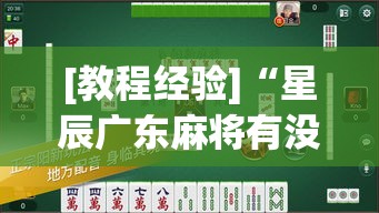 [教程经验]“星辰广东麻将有没有挂”(透视挂)辅助透视教程