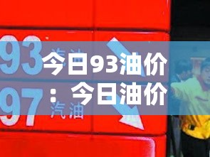 今日93油价：今日油价90