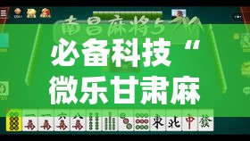 必备科技“微乐甘肃麻将有挂吗”透视开挂辅助教程