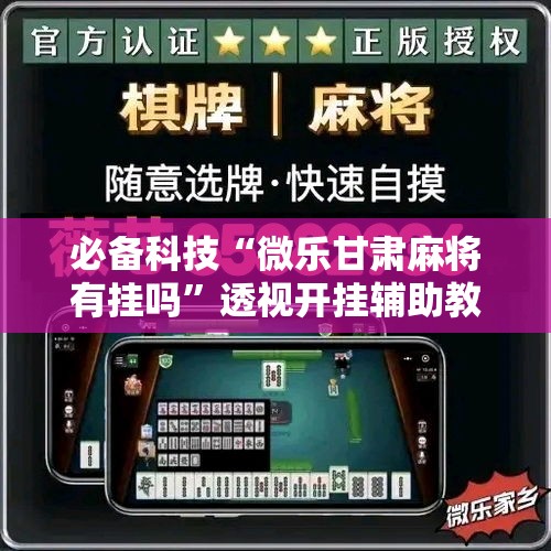 必备科技“微乐甘肃麻将有挂吗	”透视开挂辅助教程