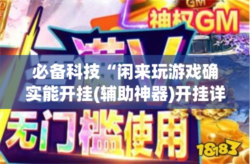 必备科技“闲来玩游戏确实能开挂(辅助神器)开挂详细教程