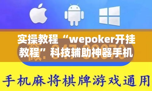 实操教程“wepoker开挂教程”科技辅助神器手机版教程