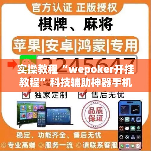 实操教程“wepoker开挂教程”科技辅助神器手机版教程