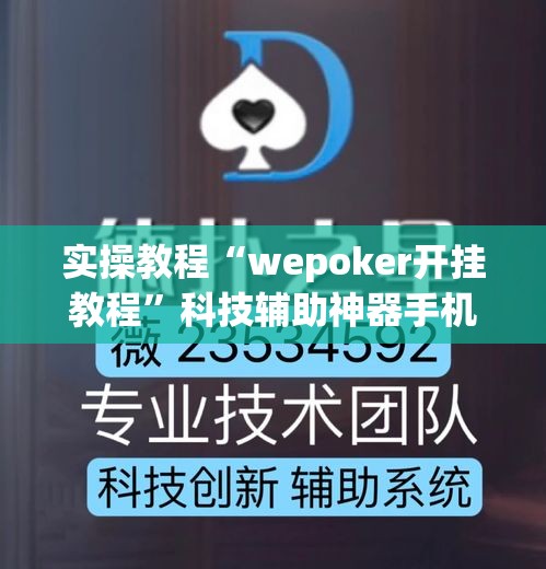 实操教程“wepoker开挂教程”科技辅助神器手机版教程