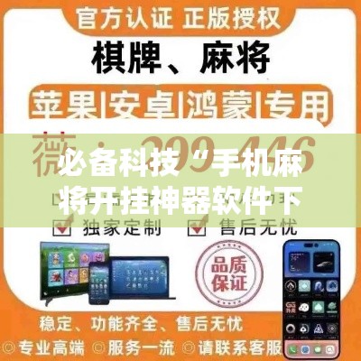 必备科技“手机麻将开挂神器软件下载微乐麻将万能开挂器”透视开挂辅助教程