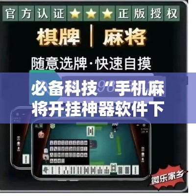 必备科技“手机麻将开挂神器软件下载微乐麻将万能开挂器	”透视开挂辅助教程