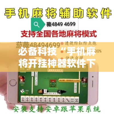 必备科技“手机麻将开挂神器软件下载微乐麻将万能开挂器	”透视开挂辅助教程