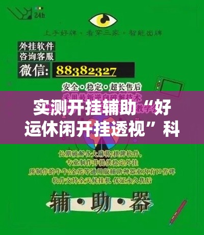 实测开挂辅助“好运休闲开挂透视”科技辅助神器手机版教程