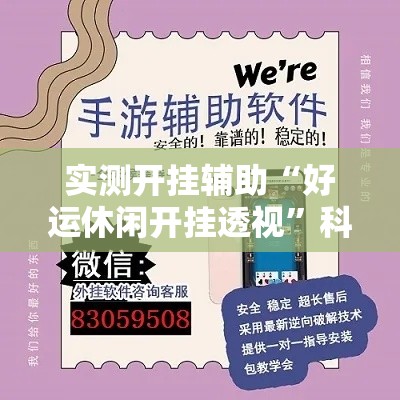 实测开挂辅助“好运休闲开挂透视”科技辅助神器手机版教程