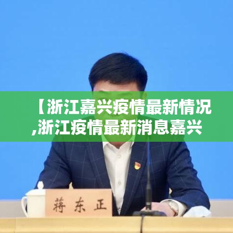 【浙江嘉兴疫情最新情况,浙江疫情最新消息嘉兴1例】
