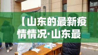 【山东的最新疫情情况·山东最新疫情分布情况】