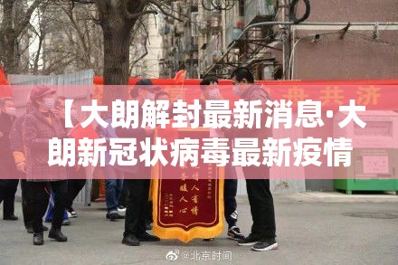【大朗解封最新消息·大朗新冠状病毒最新疫情】 【大朗解封最新消息·大朗新冠状病毒最新疫情】