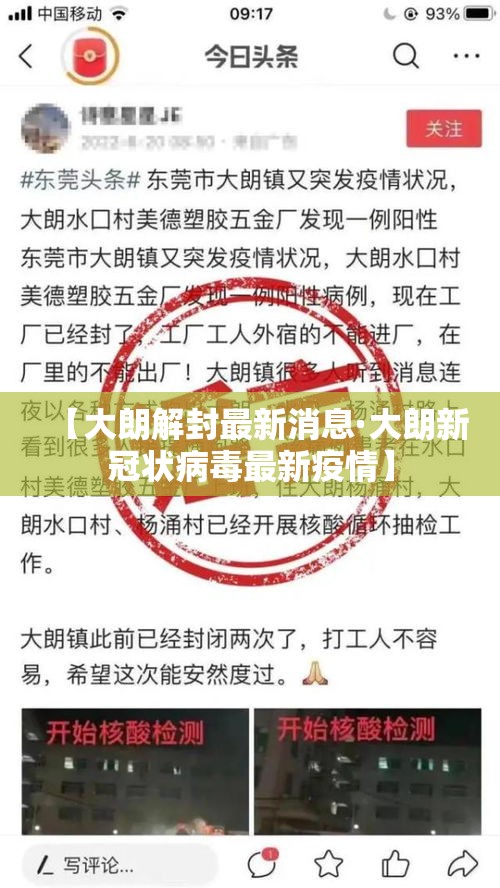 【大朗解封最新消息·大朗新冠状病毒最新疫情】 【大朗解封最新消息·大朗新冠状病毒最新疫情】