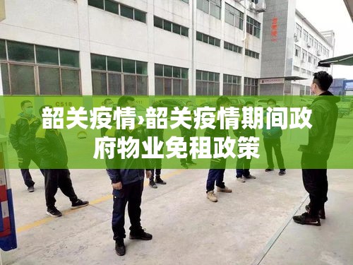 韶关疫情›韶关疫情期间政府物业免租政策