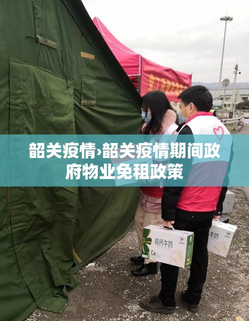韶关疫情›韶关疫情期间政府物业免租政策